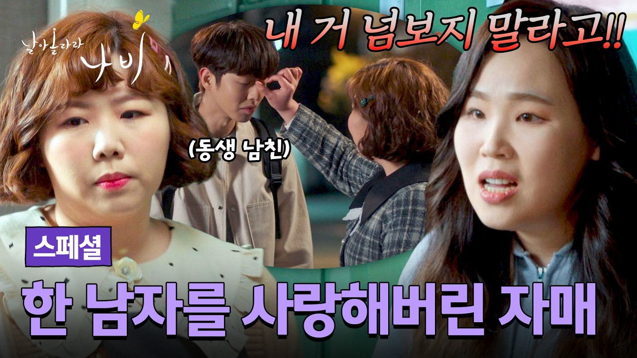 [스페셜] 내 남자친구를 짝사랑하는 언니?!💥 자매가 같은 남자를 좋아하면 생기는 일 ㄷㄷ | 날아올라라 