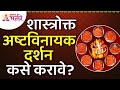 संपूर्ण अष्टविनायक दर्शन शास्त्राप्�
