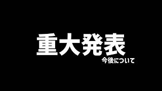 【重大発表】今後のミルクルズについて。はじめましての方も是非見てください