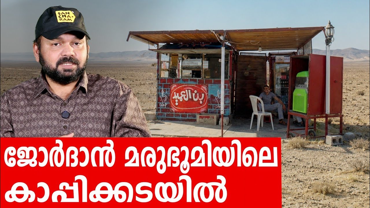 Sancharam | Jordan - 06 | Santhosh George Kulangara | Safari TV