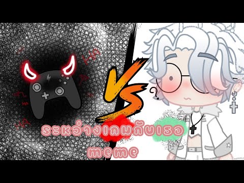 ระหว่างเกมกับเธอ🥺🎮💖 [meme]