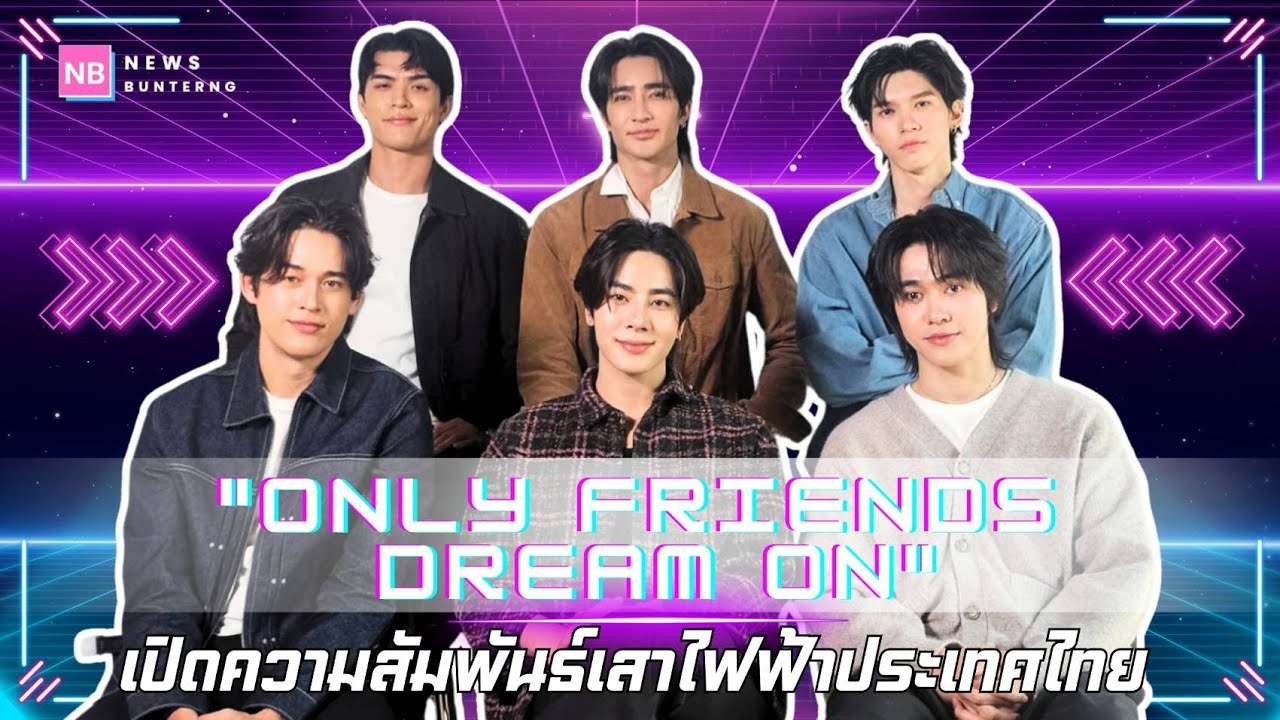 🔥EXCLUSIVE : "เอิร์ท - มิกซ์ - จอส - กวิน - อู๋ - บูม" เปิดความสัมพันธ์ "Only  Friends"