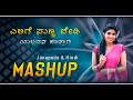 ಎಲಿಗೆ ಸುಣ್ಣ ಬೇಡಿ ಯಲ್ಲವನ ಜಾತ್ರಾಗ | Elige Sunna Bedi Janapada & Hindi Mashup | dj anni chinni