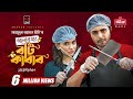 Bhalobashar Boti Kabab ভালোবাসার বটি কাবাব Eid Natok Apurba Sabila
