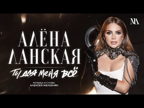 Алена Ланская -ТЫ ДЛЯ МЕНЯ ВСЕ (Official video, 2024)