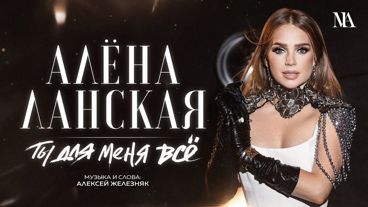 Алена Ланская — Ты для меня все