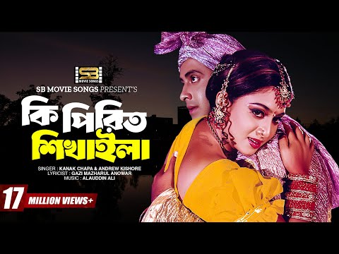 Ki Piriti Shikhaila | কি পিরিত শিখাইলা | Shakib Khan & Shabnur | Rongin Rosher Baidani