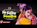 Ki Piriti Shikhaila কি পিরিত শিখাইলা Shakib Khan Shabnur Rosher Baidani 