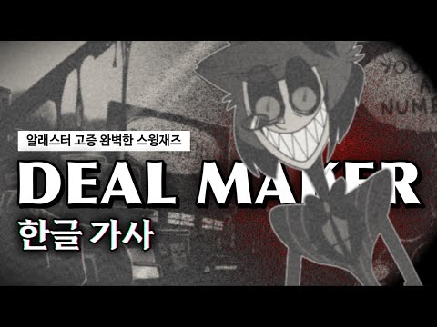 [해즈빈 호텔] 고증 완벽한 알래스터 팬노래🎙️🩸 TytoCat - DEAL MAKER (한글 가사/번역)