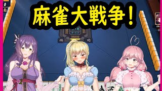 【Vtuber】今日は麻雀で対決よ！【雀魂】
