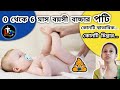 Newborn Baby Potty In Bengali 1 2 3 4 5 And 6 Month Baby Potty In Bengali Baby Potty Problem