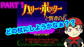 自分にあった杖はどれかな? :PART1【ハリー・ポッターと賢者の石】【レトロゲーム実況】