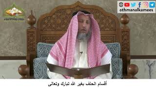 380/243 أقسام الحلف بغير الله تبارك وتعالى - شرح مختصر العقيدة مجزء - الشيخ الدكتور عثمان الخميس