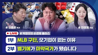 [손경제플러스] MLB의 영업 비결 (이종훈 작가) | 하버드의 변심 | 마약국가 벨기에 | 대나무 빌딩 (…