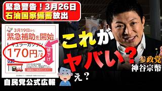 【参政党神谷宗幣の緊急警告‼️】3月26日ついに石油国家備蓄放出！世界と乖離する政府のガソリン補助の対応策がヤバい？【全字幕】 #参政党