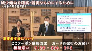 減少傾向を確実･着実なものにするために（令和4年3月9日）