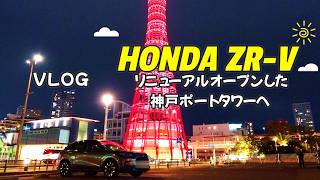 【ホンダZR-Vで神戸市夜景vlog】神戸ポートタワーへ行ってきました/プレゼント企画