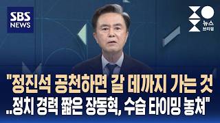 [인터뷰] "정진석 공천하면 갈 데까지 가는 것..정치 경력 짧은 장동혁 당 수습 타이밍 놓쳐" / SBS / 주영진의 뉴스브리핑