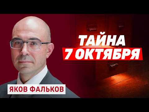 Яков Фальков. То, что скрывали много лет. Секретные архивы Берлина и корни 7 октября