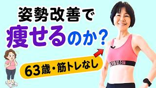 姿勢改善で痩せやすい身体になる|筋トレなし63歳が実践していること