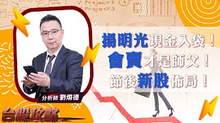 【台股攻略】#劉烱德 0906 揚明光現金入袋！會賣才是師父！ 節後新股佈局！ (圖)