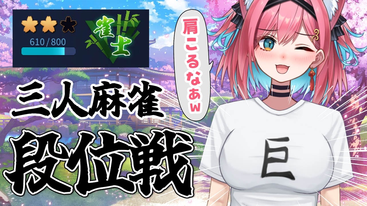 【巨乳麻雀】なんかすごい肩凝るわ～www久しぶりに三人麻雀の段位戦やるか～www【雀魂｜猫撫こぜに｜VTuber｜ぶいぱい｜アップランド｜エイプリルフール】