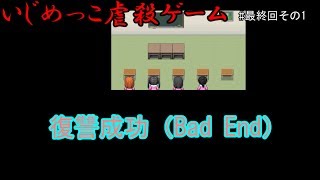 【ゆっくり実況】最終回１個目　復讐成功【いじめっこ虐殺ゲーム】