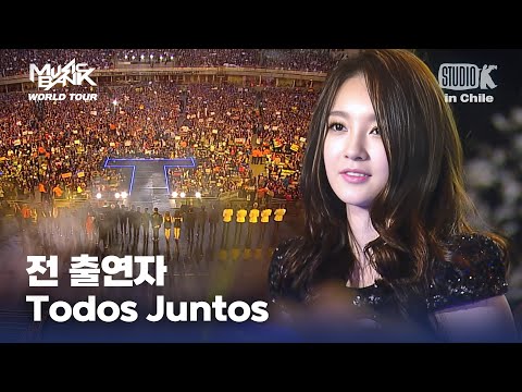 todos juntos - 전 출연자 | 뮤직뱅크 월드투어 in 칠레 | MUSIC BANK IN CHILE 2012 | KBS 121117방송