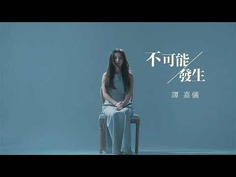 譚嘉儀 Kayee Tam - 不可能發生 (劇集《智能愛人》主題曲) Official MV