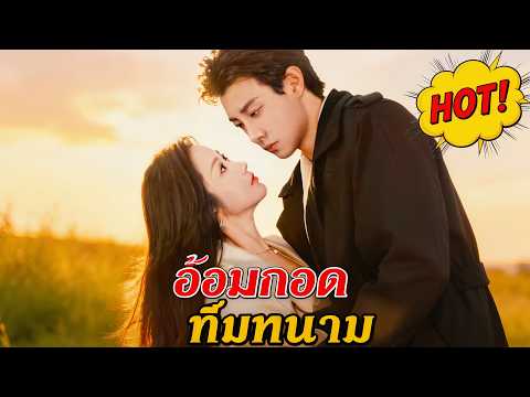 อ้อมกอดที่มีหนาม （ฉบับพากย์ ） | Hot Drama#flickreels #drama#movie