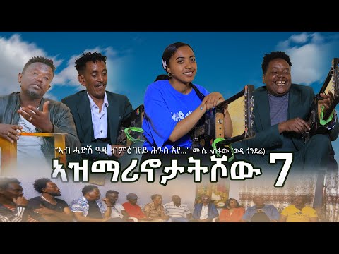 NEW ERITREAN VIDEO AZMARINOTAT SHOW 7 2026 ኣዝማሪኖታት ሾው 7