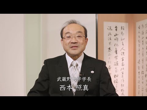 法律学科 令和元年度 武蔵野大学卒業生・大学院修了生への西本学長メッセージ