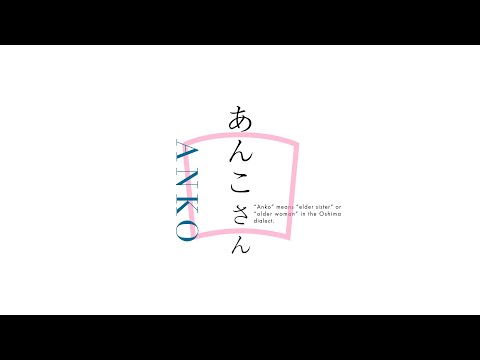 あんこさん（撮影編）