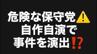 危険な保守党⚠️自作自演で事件を演出⁉️#百田尚樹　#有本香　#保守党　#河村たかし　#減税日本　#北村晴男　#竹上ゆうこ  #高市早苗　 #リハック　#アベプラ　#小泉進次郎　#小野田紀美　