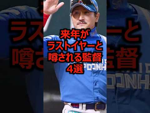 来年がラストイヤーと噂される監督4選 #プロ野球 #北海道日本ハムファイターズ #新庄剛志