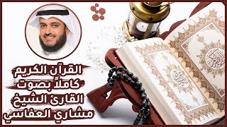 القران الكريم كامل بصوت القارئ الشيخ مشاري العفاسي