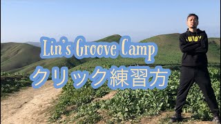 【Lin's Groove Camp】基礎練その１『クリック練習法』