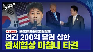 [손경제] 관세협상 타결 | 美 기준금리 인하 | SK하이닉스 실적 | 20251030(목)