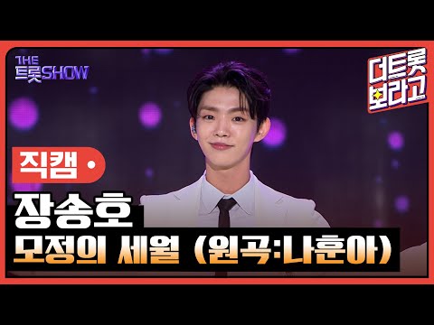 [세로 직캠]장송호¸ 모정의 세월(원곡:나훈아)| 트롯쇼 231204