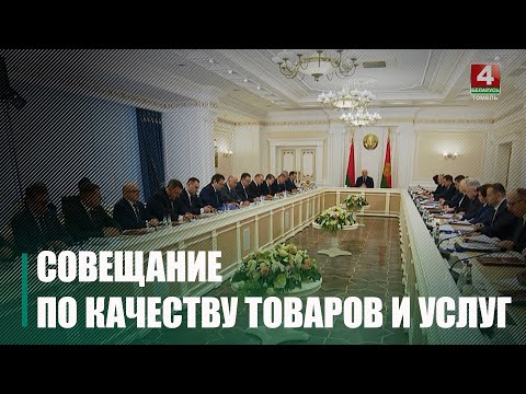 Лукашэнка прысвяціў першую нараду ў 2024 годзе якасці тавараў і паслуг