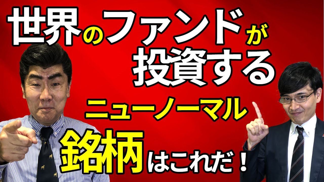 コロナ後の日本株をどう見直すか　宮島秀直氏と井村俊哉氏が語るニューノーマル時代の注目視点