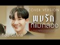 พบรักที่แม่กลอง ท็อป นรากร COVER VERSION Original �