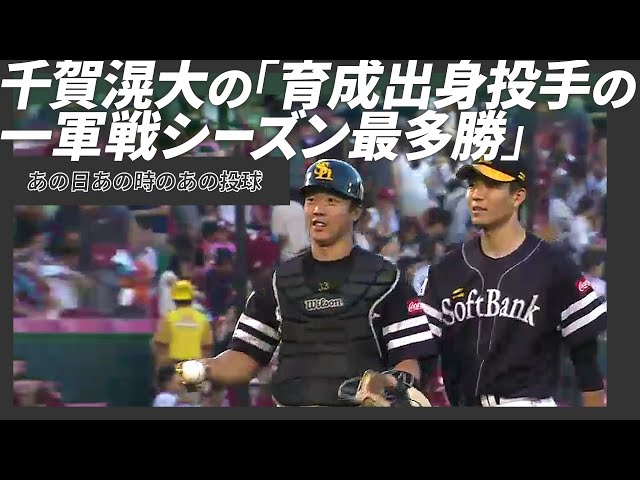 【あの日】千賀滉大の素晴らしい勝利記録をプレイバック