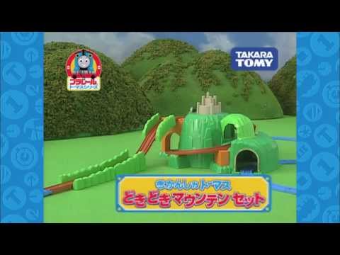プラレール TV-CM きかんしゃトーマス どきどきマウンテンセット