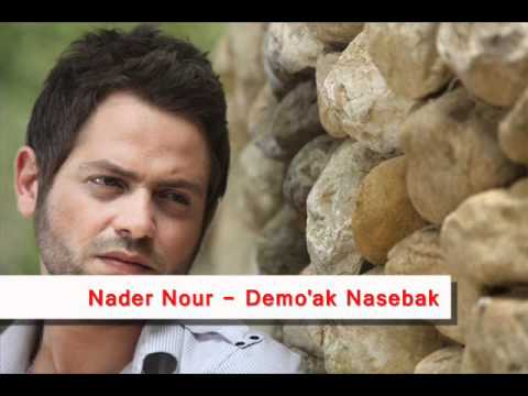 دموعك نصيبك نادر نور