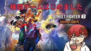 雑談多めかも【スト6】【雑談】