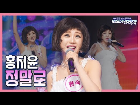 홍지윤 - 정말로(화요일은 밤이 좋아 96화 240102)