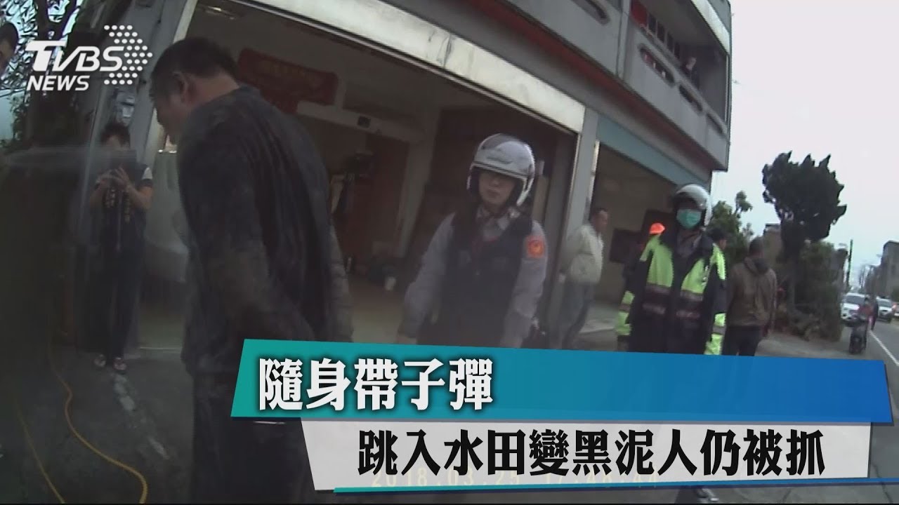 隨身帶子彈　跳入水田變黑泥人仍被抓