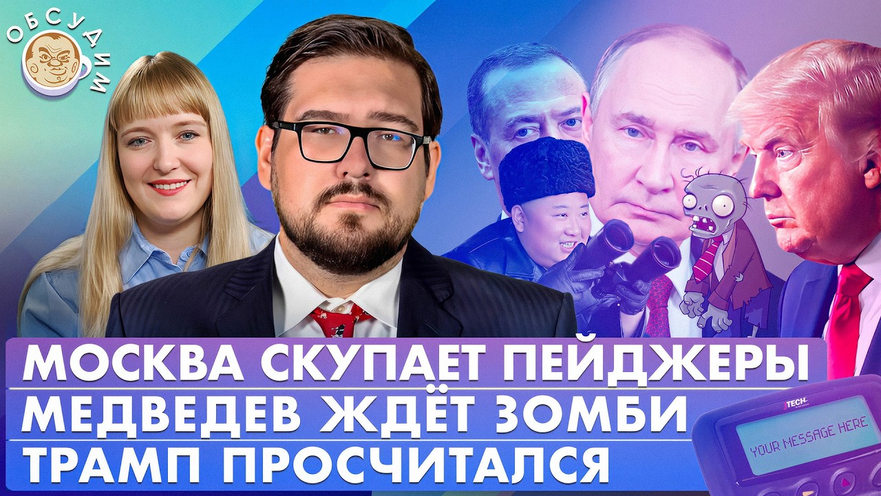 Трамп просчитался, Москва скупает пейджеры, Медведев ждет зомби. Обсудим с Б?