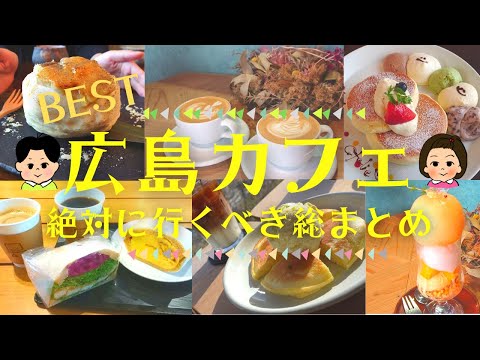 [2021] ¡Resumen del MEJOR Café de Hiroshima! ~ Latte art, parfait de melocotón, panqueques, café volador, sándwich del parque ~ [Hiroshima]